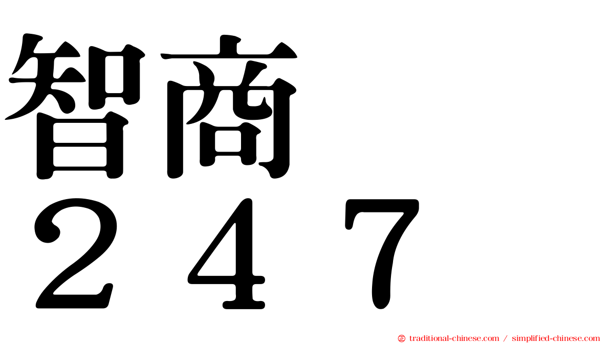 智商　　２４７